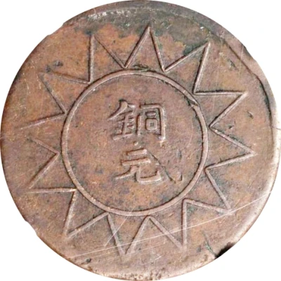 10 Cash Tongyuan type; outlined rays; Xin Sheng Ka Zao back