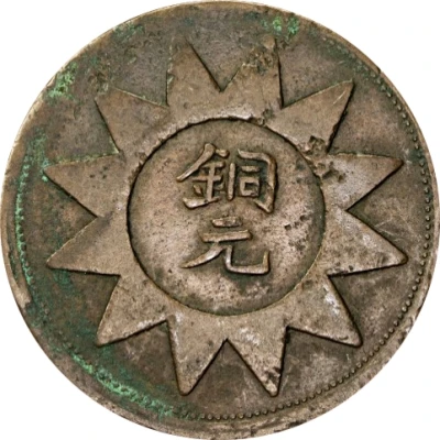 10 Cash Tongyuan type; solid rays back