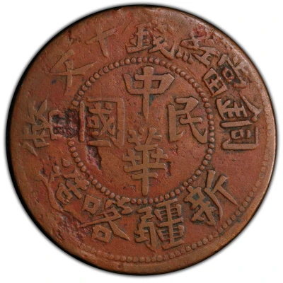 10 Cash Type 1; Chung Hua Min Kuo; with Tongbi; Xin Jiang Ka Zao; with florals front