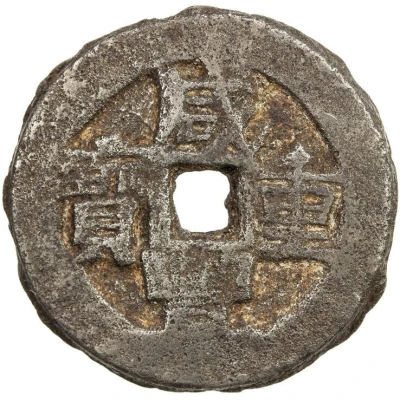 10 Cash - Xianfeng Zhongbao; Ili; iron ND front