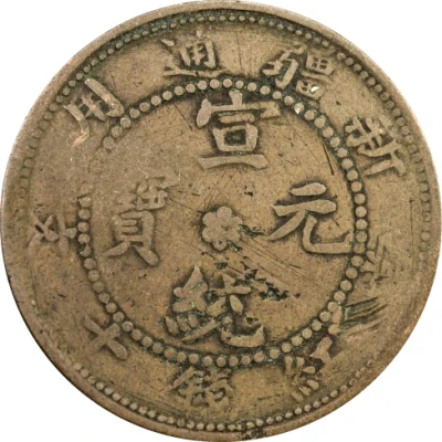 10 Cash - Xuantong Without Chinese ideograms above ND front