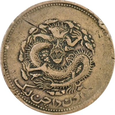 10 Cash - Xuantong Without Chinese ideograms above ND back