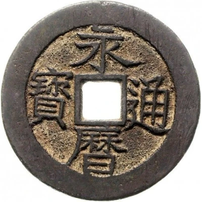 10 Cash - Yongli Tongbao; with Yi Fen; large size ND front