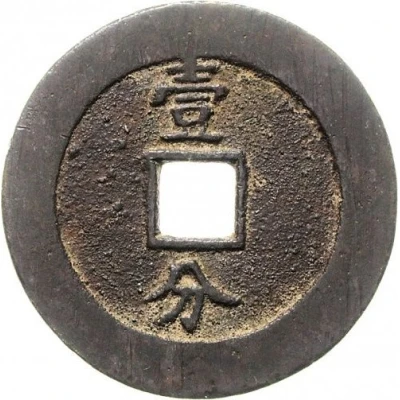 10 Cash - Yongli Tongbao; with Yi Fen; large size ND back