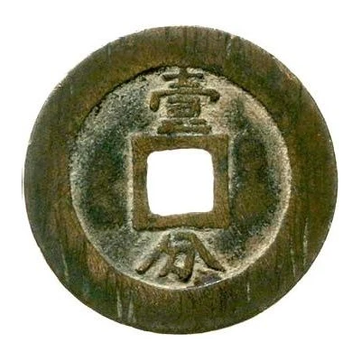 10 Cash - Yongli Tongbao; with Yi Fen; small size ND back