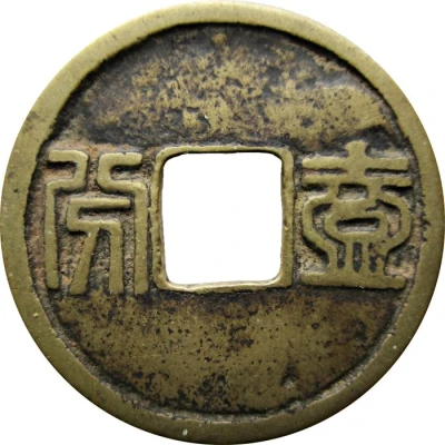 10 Cash - Zhaowu Tongbao; Seal script ND back