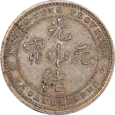 10 Fen - Guangxu 7.3 Candareens ND front