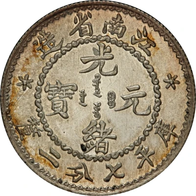 10 Fen - Guangxu Circled dragon front