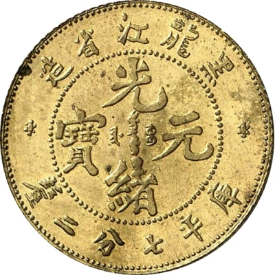 10 Fen - Guangxu Pattern; brass ND front