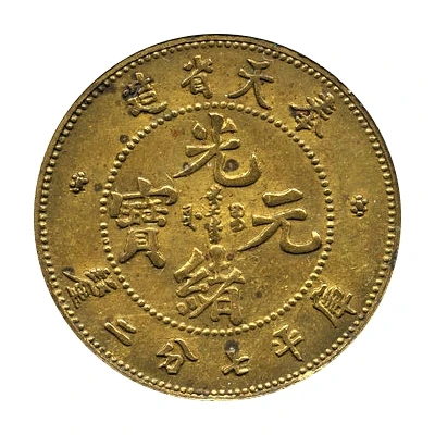 10 Fen - Guangxu Pattern; brass ND front