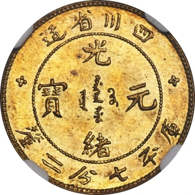 10 Fen - Guangxu Pattern; brass ND front