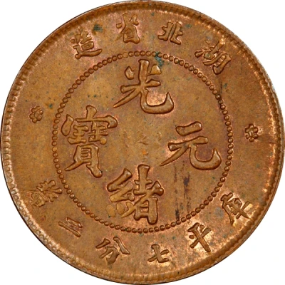 10 Fen - Guangxu Pattern; copper ND front