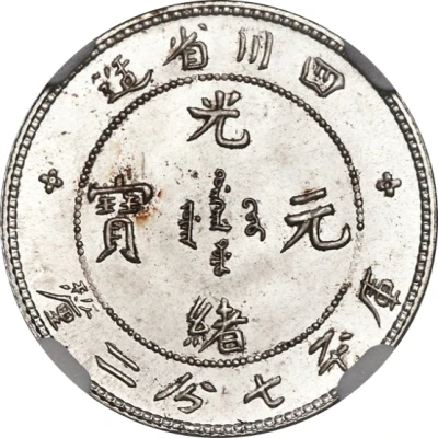 10 Fen - Guangxu Pattern; silver ND front