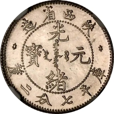 10 Fen - Guangxu Pattern ND front