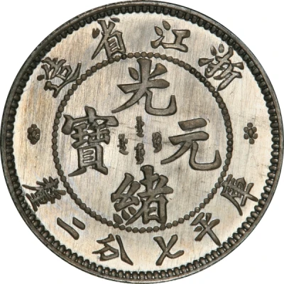 10 Fen - Guangxu Pattern ND front