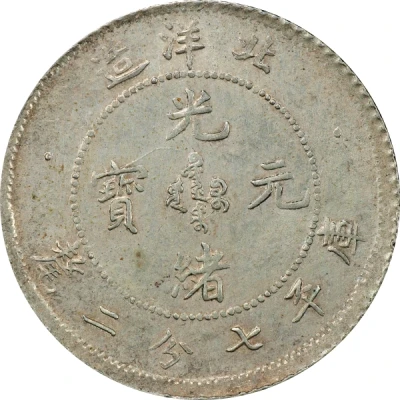 10 Fen - Guangxu Pei Yang front