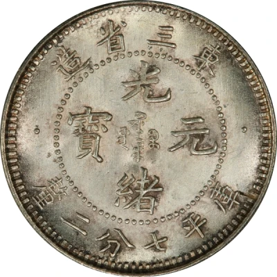 10 Fen - Guangxu front