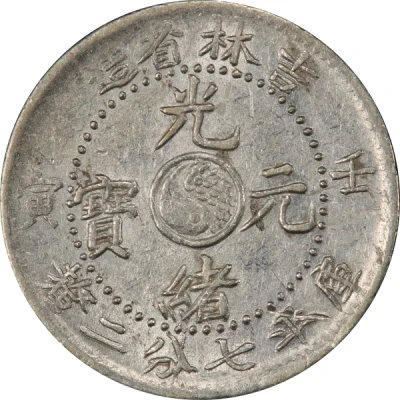 10 Fen - Guangxu front