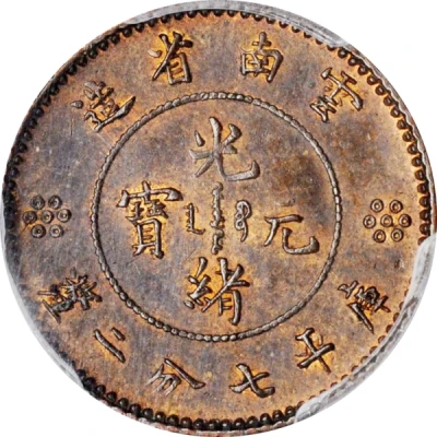 10 Fen Pattern; Guangxu restrike; copper ND front