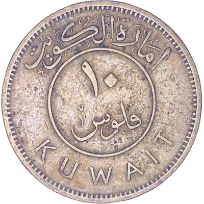 10 Fils Emirate of Kuwait front