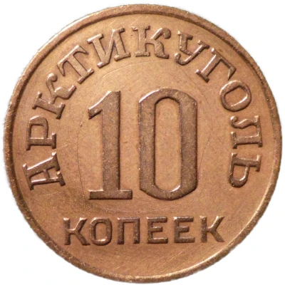 10 Kopeks Arctic Coal back