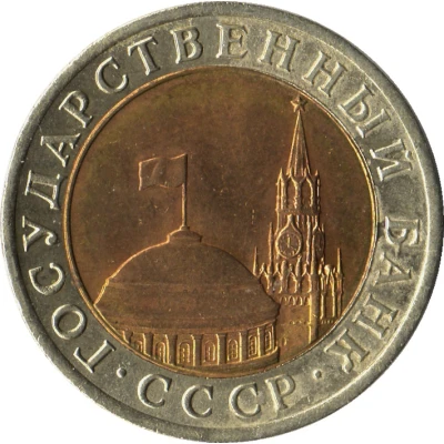 10 Roubles Government Bank Issue front