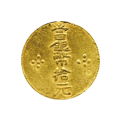 10 Yuan Military ration coinage ND front