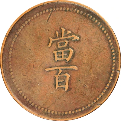 100 Cash - Guangxu Token coinage; copper ND front