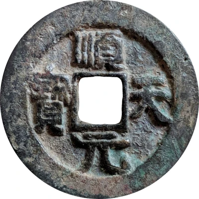 100 Cash - Shuntian Yuanbao; with crescent ND front