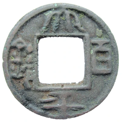 100 Cash - Tai Ping Shu front