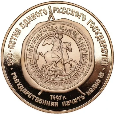 100 Roubles State Seal of Ivan III back