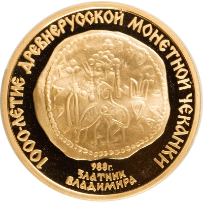 100 Roubles Vladimir's Gold Coin back