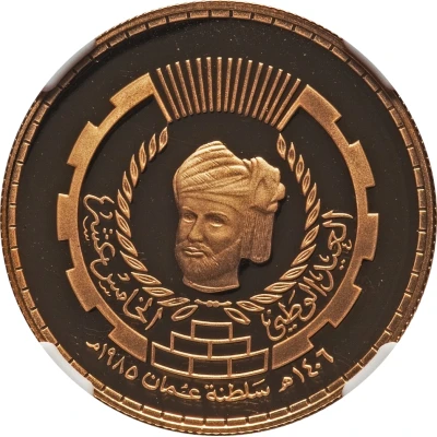 15 Rials - Qaboos Sultan Qaboos 15th Reign Anniversary front