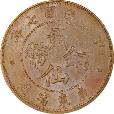 2 Fen / 2 Cents Copper front