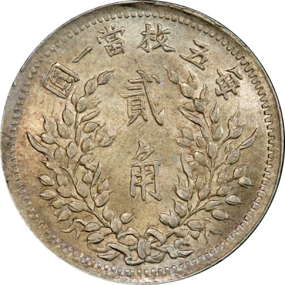 2 Jiao "Fat Man dollar" type; Zao Hu back