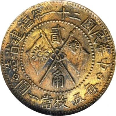 2 Jiao Pattern; Canton martyrs; brass front