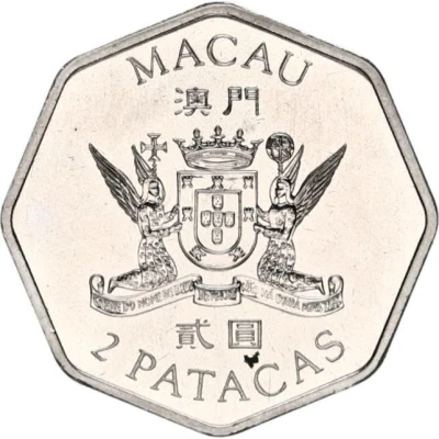 2 Patacas S.A.R. Coinage; Macao's Return to China front