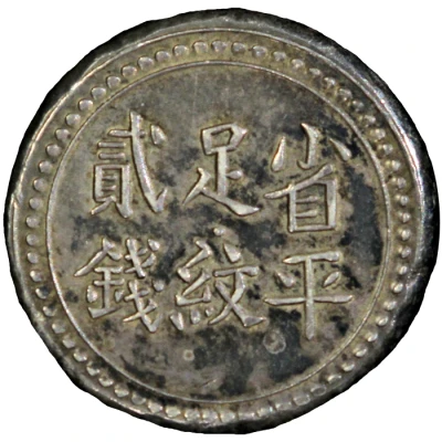 2 Qian Bullion coinage; Changsha Chien-Yi Firm ND back