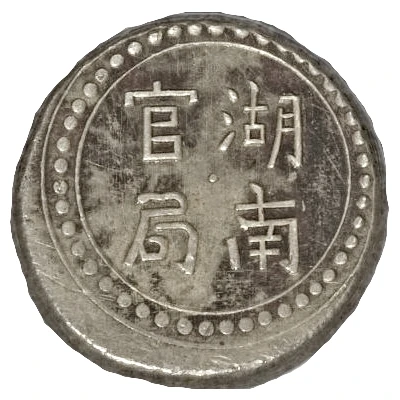 2 Qian Bullion coinage; Hunan Fu-Nan Monetary Bureau ND front