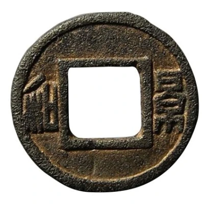 2 Zhu - Qianfei Southern dynasties; Song Dynasty; Plain reverse front