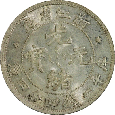 20 Fen - Guangxu Four characters ND front