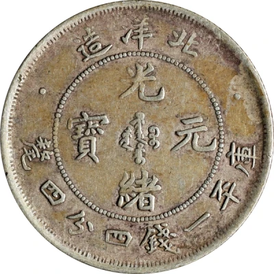 20 Fen - Guangxu Pei Yang front