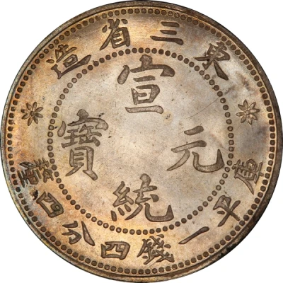 20 Fen - Xuantong Type 3; posthumous ND front