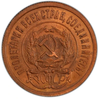 20 Kopecks R.S.F.S.R.; Copper Pattern front