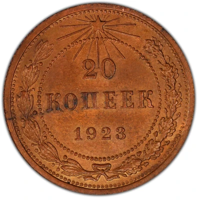 20 Kopecks R.S.F.S.R.; Copper Pattern back