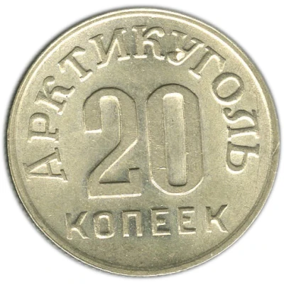 20 Kopeks Arctic Coal back