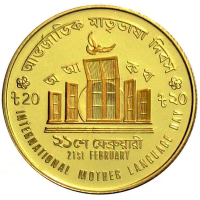 20 Taka International Mother Language Day front