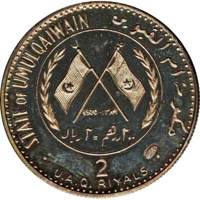 200 Dirhams / 2 Riyals - Ahmad II Umm Al Qaiwain Fort front