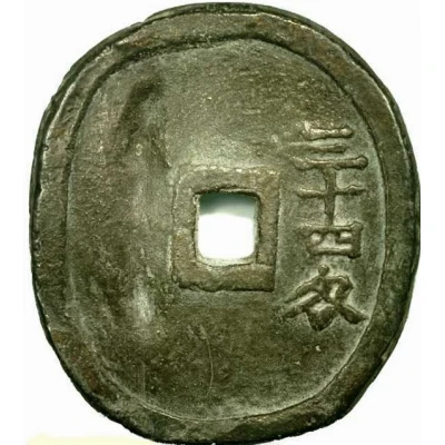 200 Mon "Seisankyoku-ensen" Oval type ND back