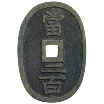 200 Mon "Tosa-tsūhō" ND back